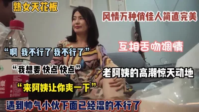 []风情万种俏佳人！45岁短发阿姨韵味十足和小伙子互相舌（完整版看简阶）