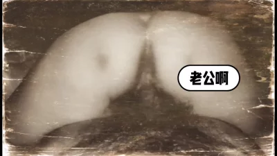 说骚话了:老公你好棒媳妇满足了