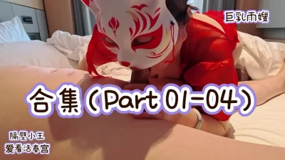 ［原创合集］巨乳雨嫂之“隔壁小王”爱看活春宫Part 01-04