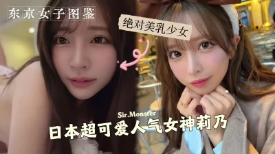 [原创] 日本超可爱人气偶像莉乃，绝对美乳，AV初下海无码性爱！