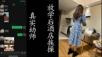 幼师放学后来酒店挨操！