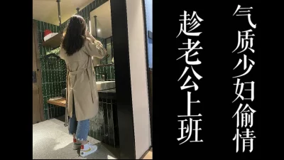 气质少妇下班后来酒店偷情！（认证自拍达人！）