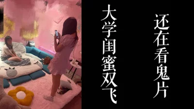 大学闺蜜被我调教成母狗！！