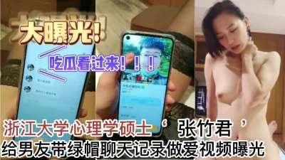 浙江大学心理学硕士给男友带绿帽视频聊天记录曝光