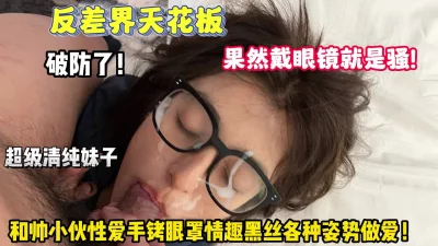戴眼镜果然反差被各种姿势抽插内射【狠货高科技看简阶】