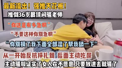 36岁眼镜闷骚老师证明了女人只要插进（狠货高科技看简阶）